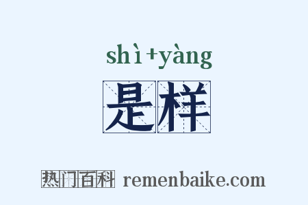 是样是什么意思的图片